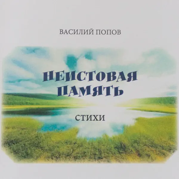 Неистовая Память