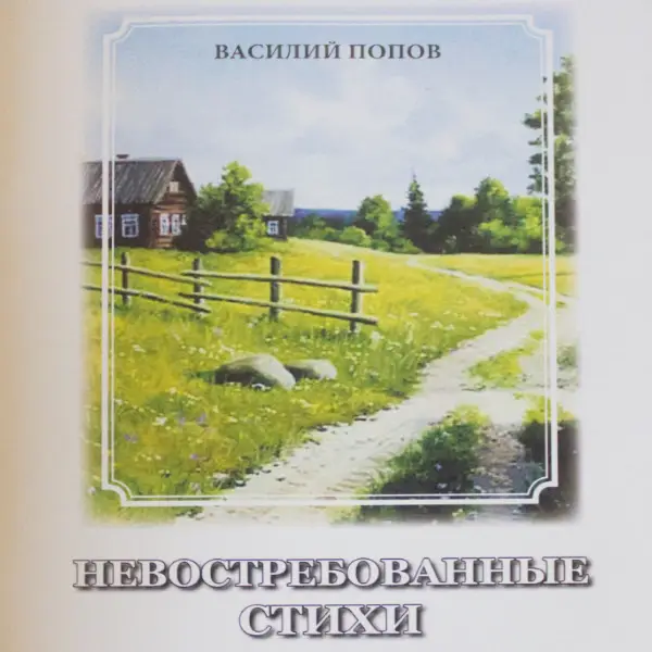 Невостребованные Стихи