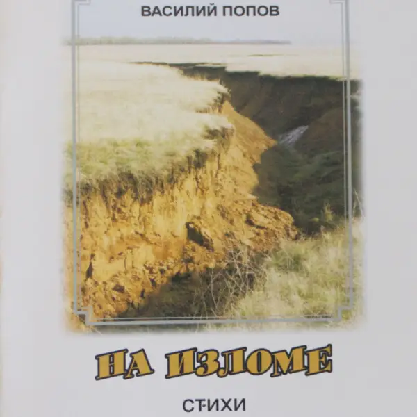 На Изломе