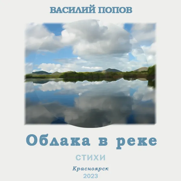 Облака в реке