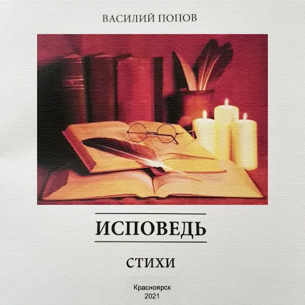 Исповедь