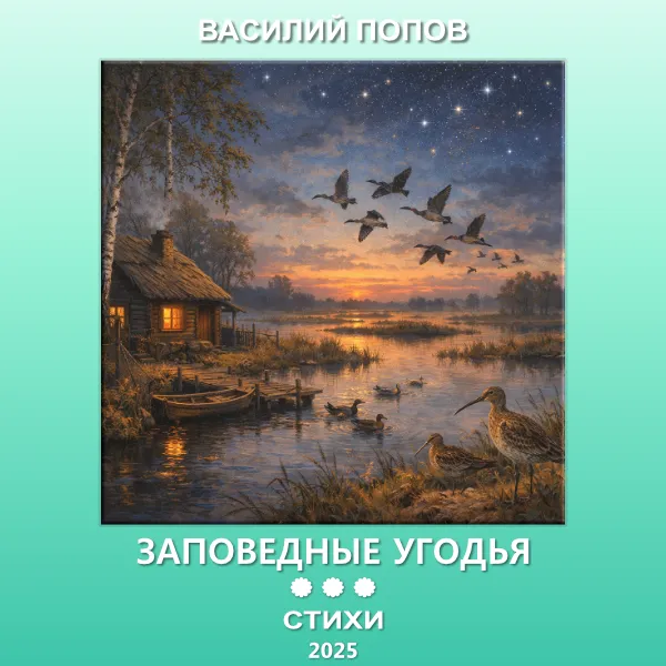 Заповедные угодья
