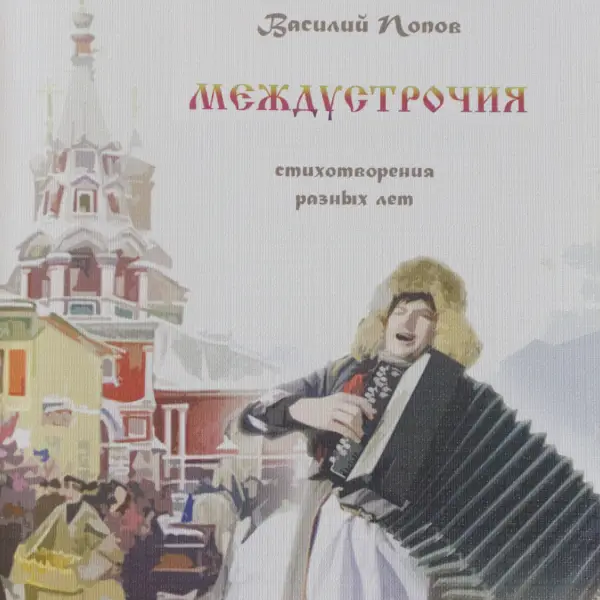Междустрочия