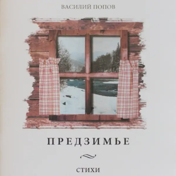 Предзимье