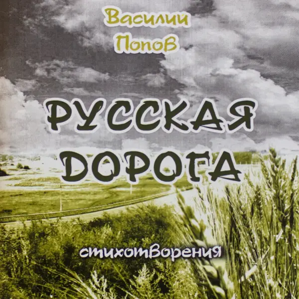 Русская Дорога