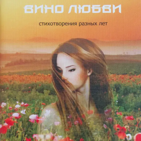 Вино Любви