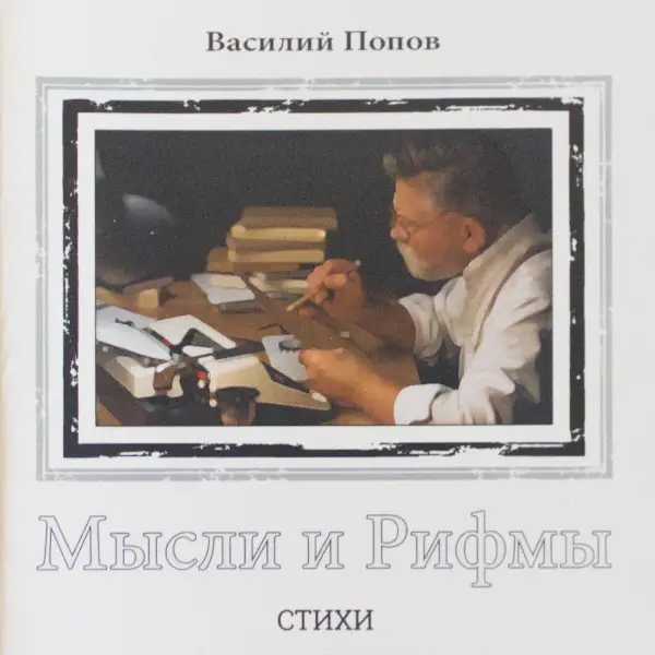 Мысли и Рифмы