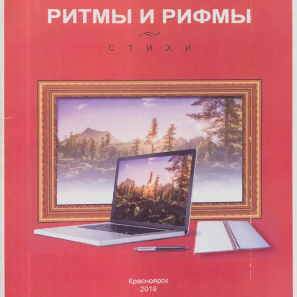 Ритмы и Рифмы