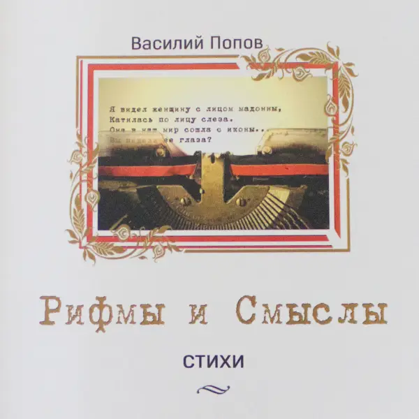Рифмы и Смыслы