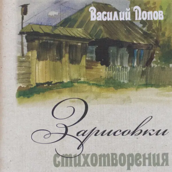 Зарисовки