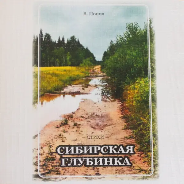 Сибирская Глубинка